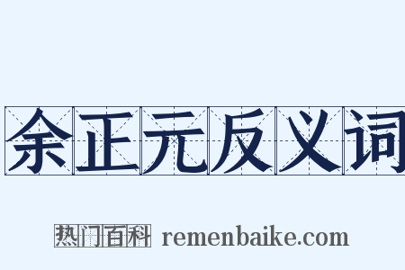 余正元反义词是什么意思的图片